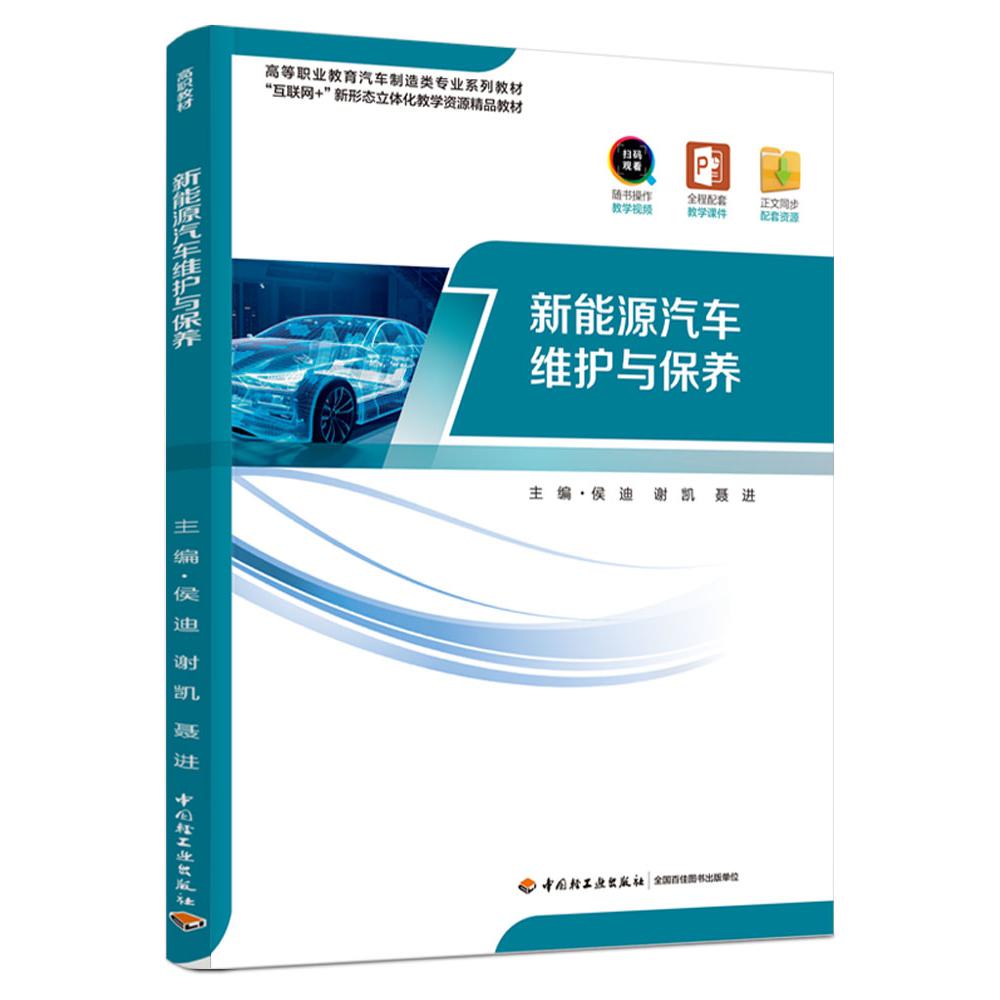 新能源汽车维护与保养（高等职业教育汽车制造类专业系列教材）