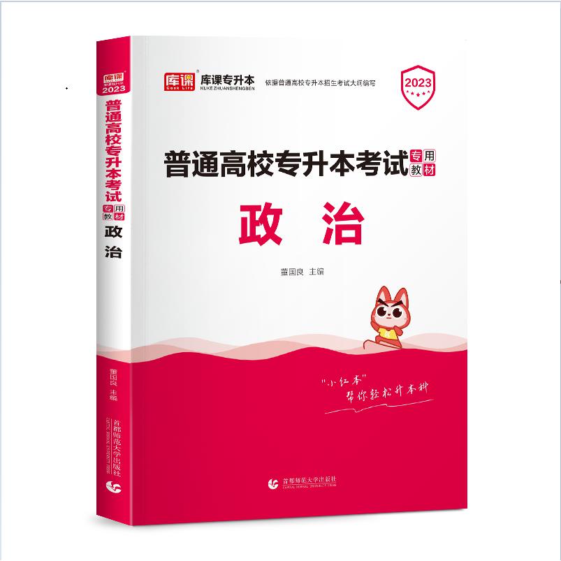 2023年国版普通高校专升本考试专用教材·政治