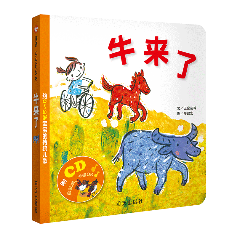 《牛来了：给0~3岁宝宝的传统儿歌》