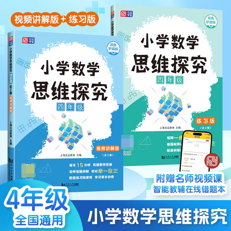 小学数学思维探究 四年级(全2册)