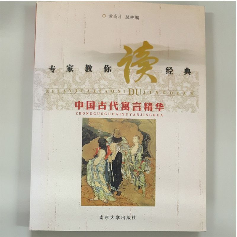 中国古代寓言精华/专家教你读经典