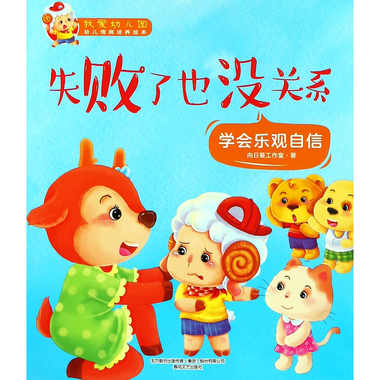 失败了也没关系(学会乐观自信)/我爱幼儿园幼儿情商培养绘本