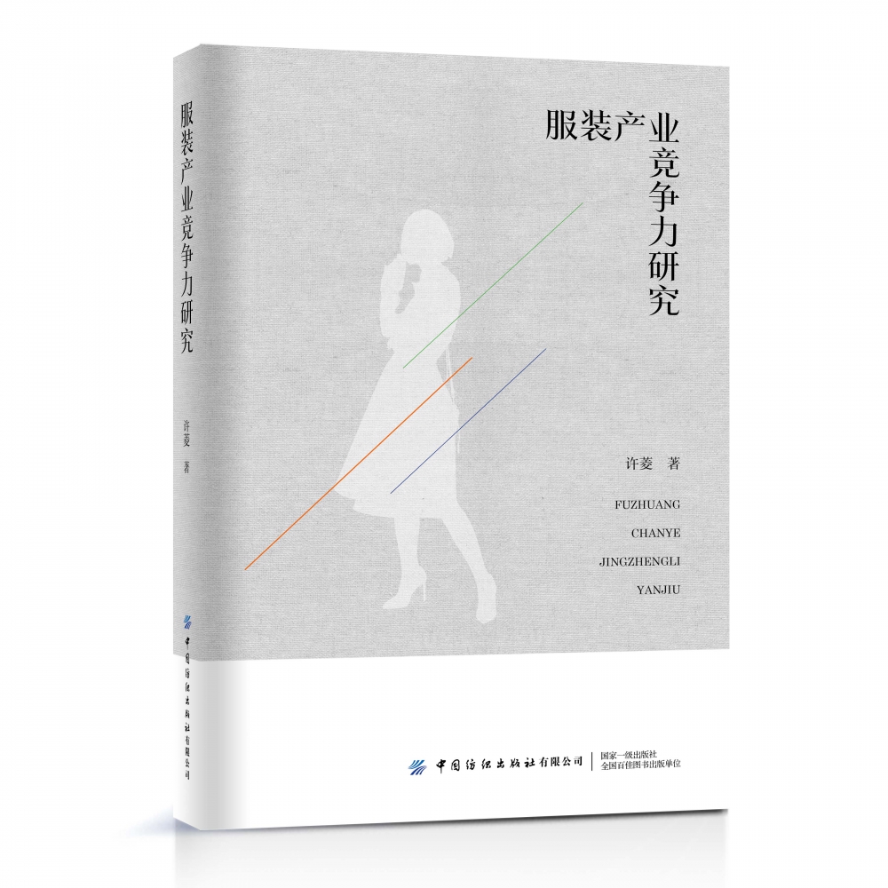 服装产业竞争力研究