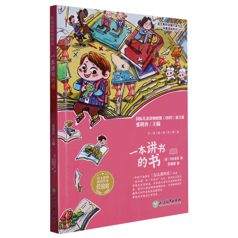 一本讲书的书(任溶溶译作精选)/语文教材选篇作家作品深度阅读系列
