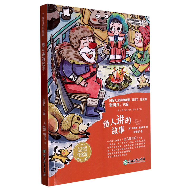 猎人讲的故事(任溶溶译作精选)/语文教材选篇作家作品深度阅读系列
