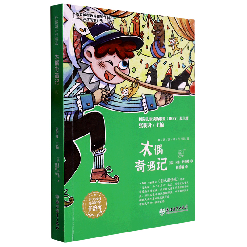 木偶奇遇记(任溶溶译作精选)/语文教材选篇作家作品深度阅读系列