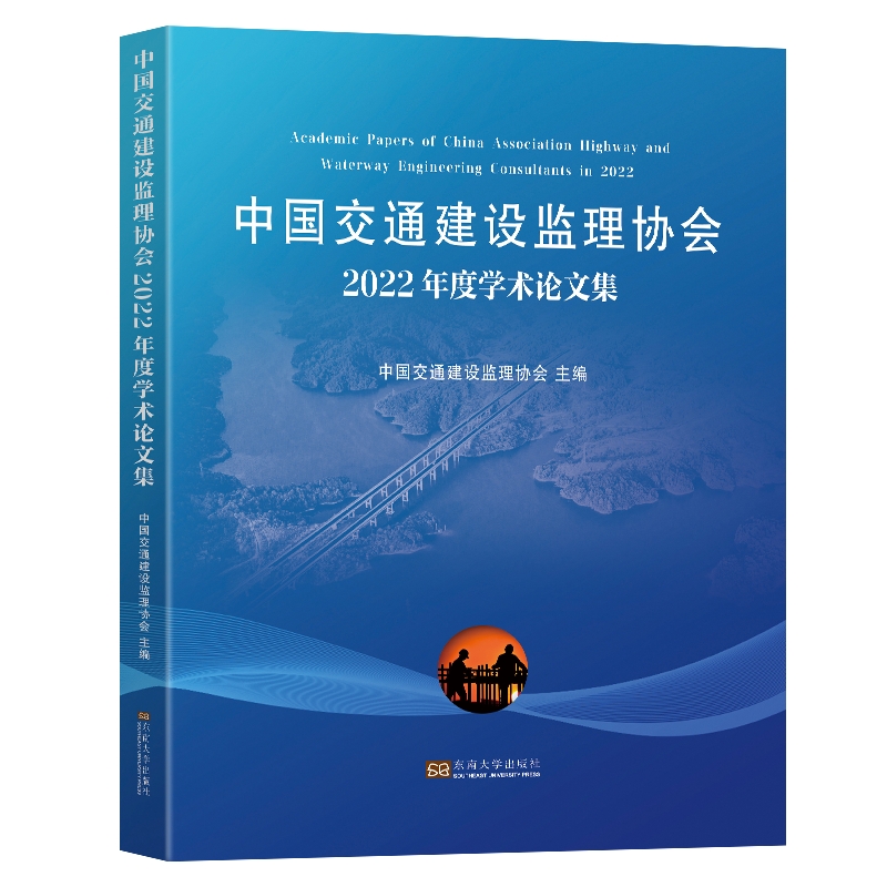 中国交通建设监理协会2022年度学术论文集