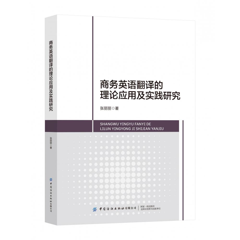 商务英语翻译的理论应用及实践研究