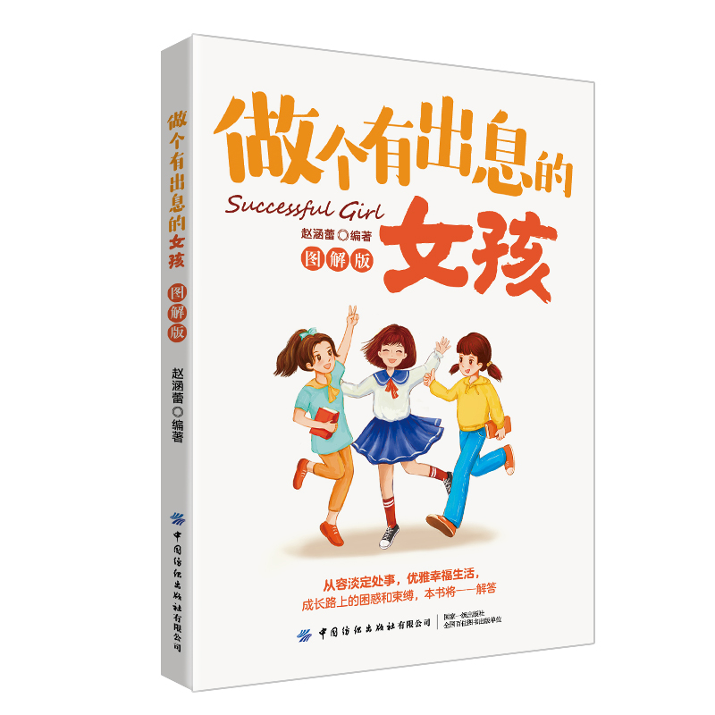 做个有出息的女孩（图解版）