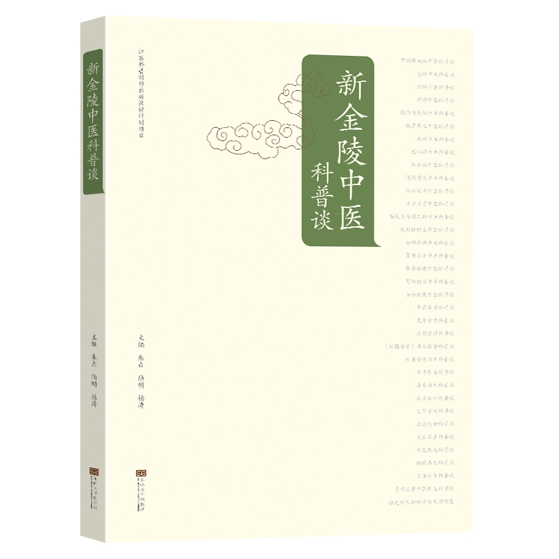 新金陵中医科普谈