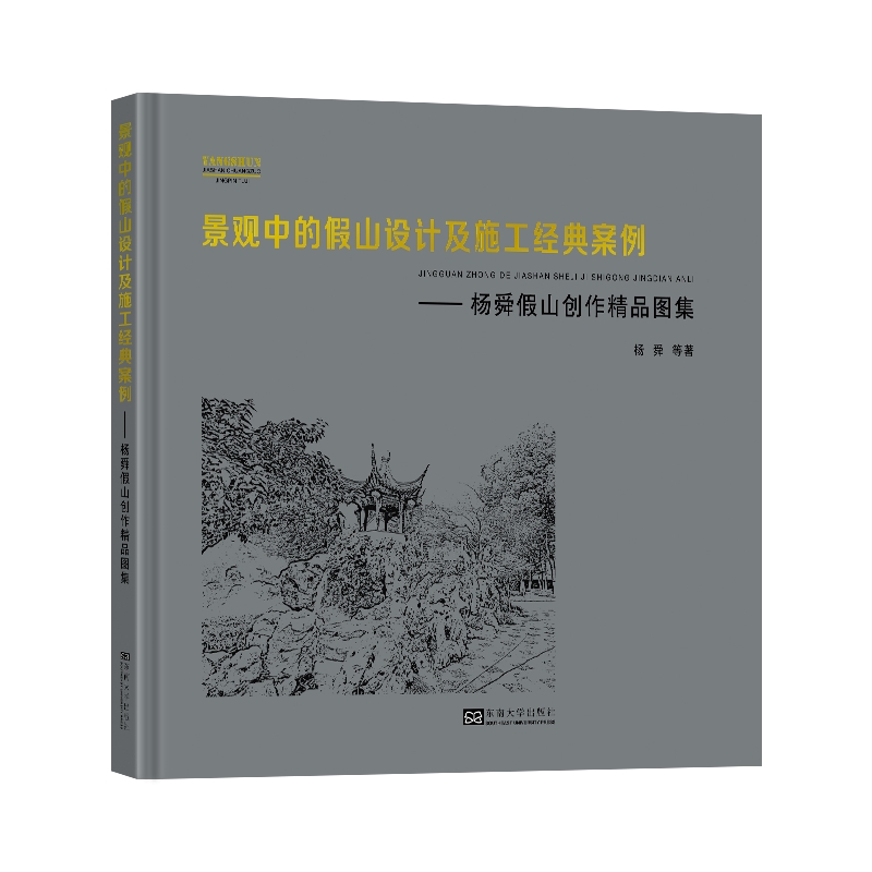 景观中的假山设计及施工经典案例（杨舜假山创作精品图集）