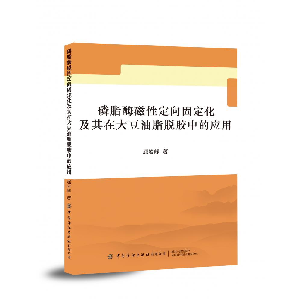 磷脂酶磁性定向固定化及其在大豆油脂脱胶中的应用