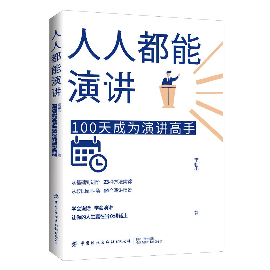 人人都能演讲：100天成为演讲高手