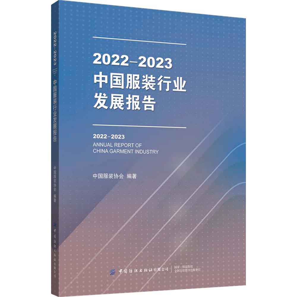 2022-2023中国服装行业发展报告