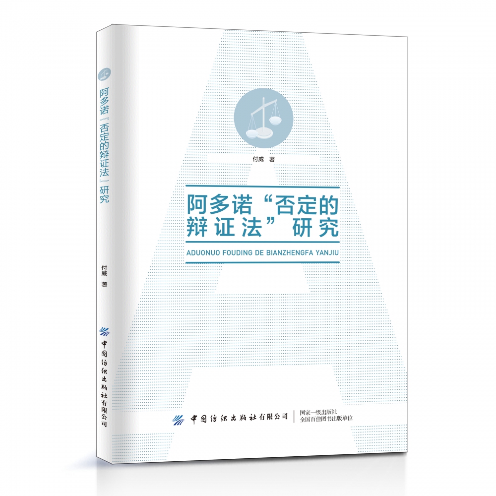 阿多诺“否定的辩证法”研究