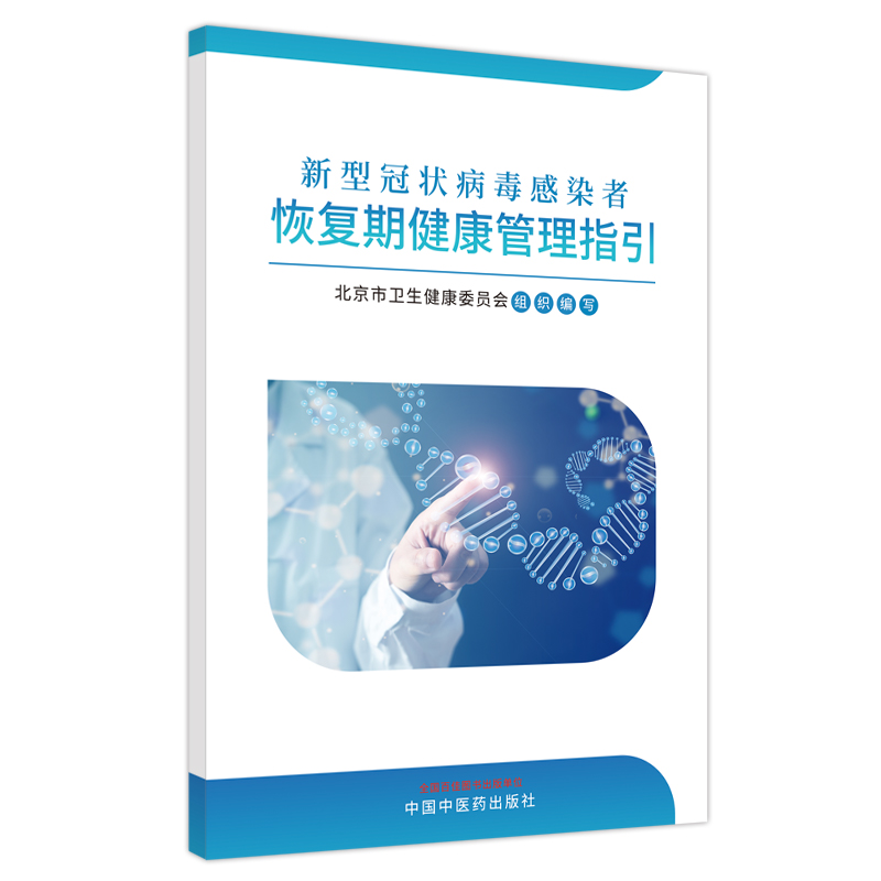 新型冠状病毒感染者恢复期健康管理指引