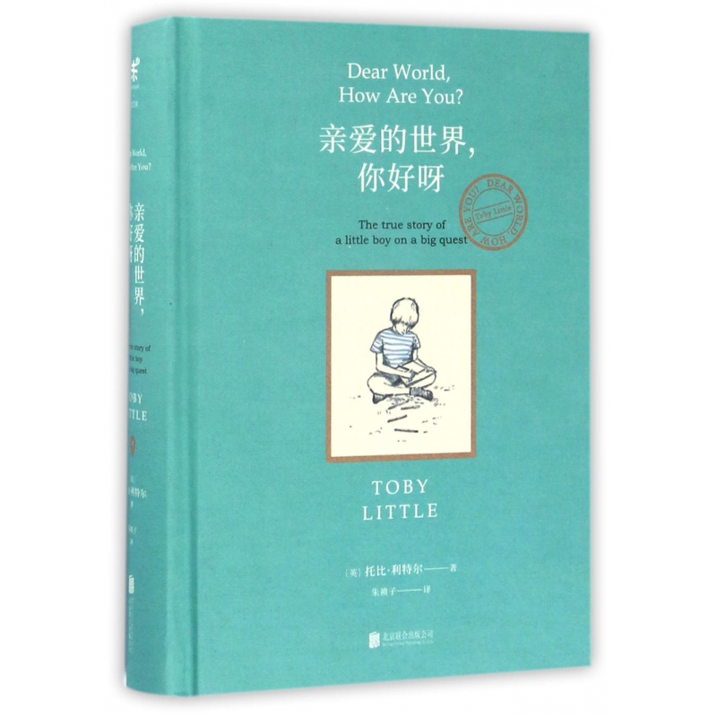 亲爱的世界你好呀(精)
