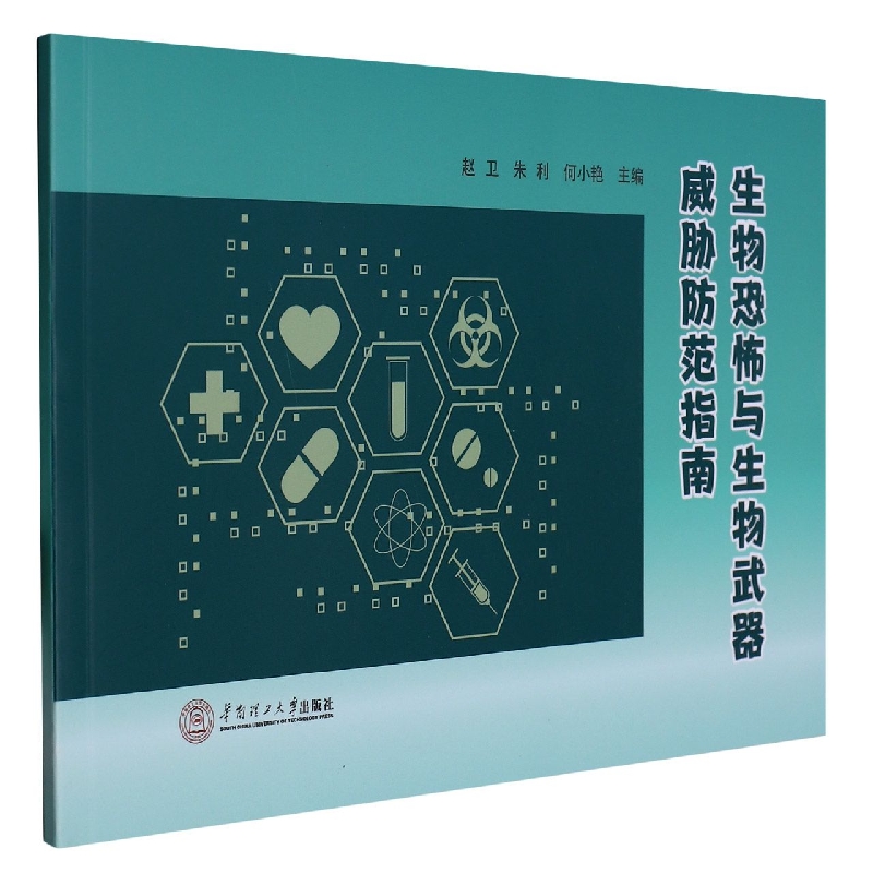 生物恐怖与生物武器威胁防范指南