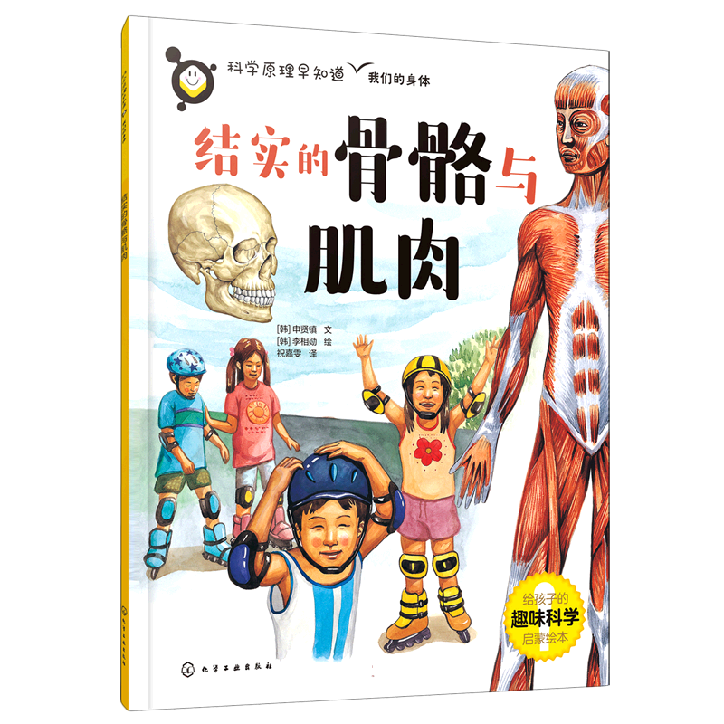 科学原理早知道--结实的骨骼与肌肉