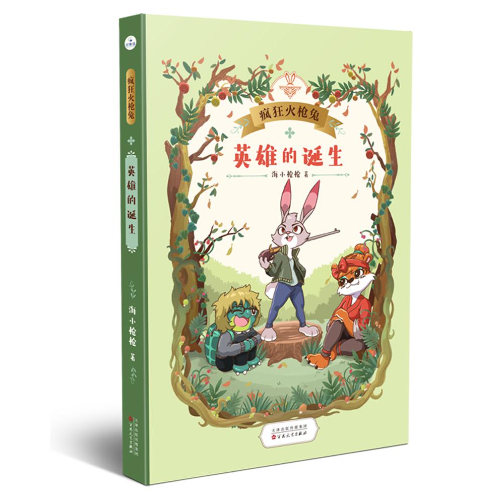 英雄的诞生(疯狂火枪兔)