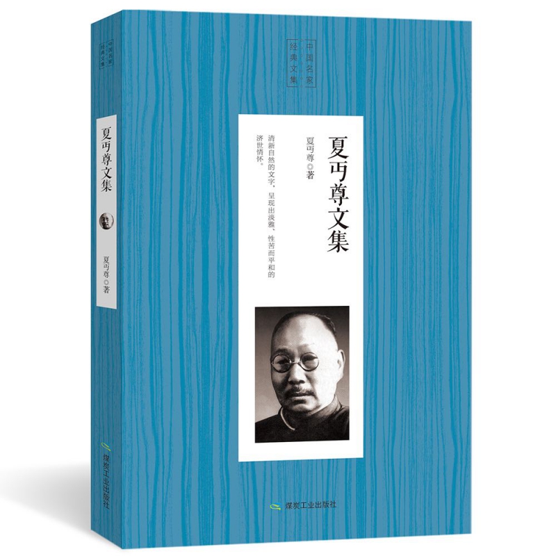 夏丏尊文集