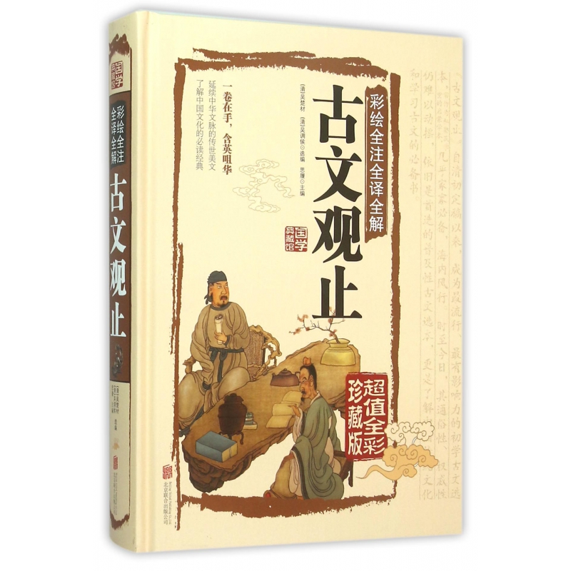 古文观止(全彩珍藏版彩绘全注全译全解超值)(精)/国学典藏馆