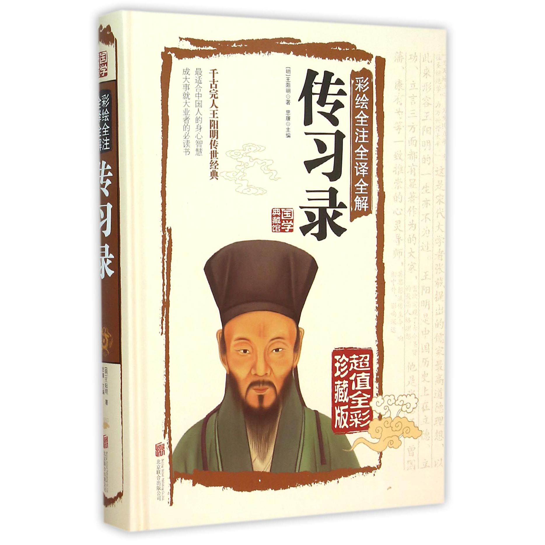 传习录(全彩珍藏版彩绘全注全译全解超值)(精)/国学典藏馆