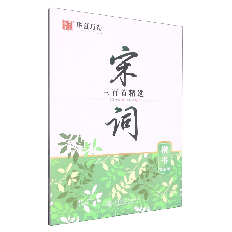 宋词三百首精选(楷书)·赏读版