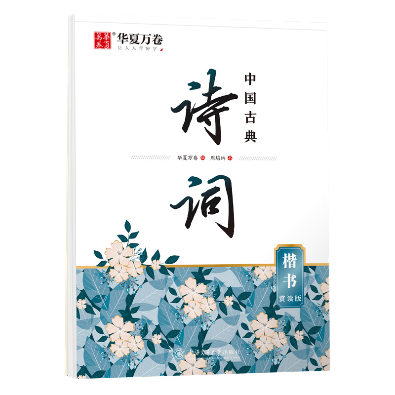 中国古典诗词(楷书)·赏读版