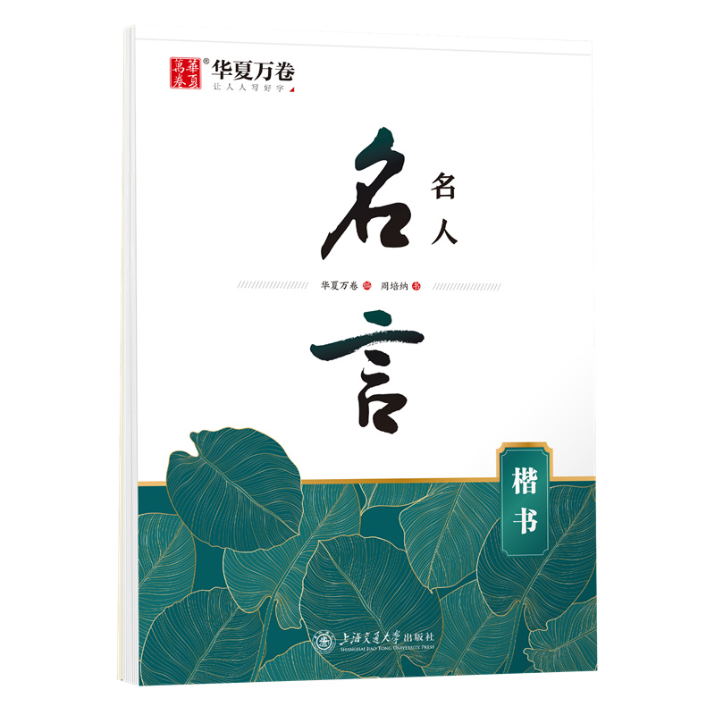 名人名言(楷书)