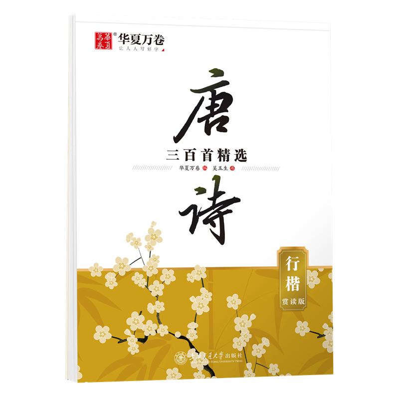 唐诗三百首精选(行楷)·赏读版