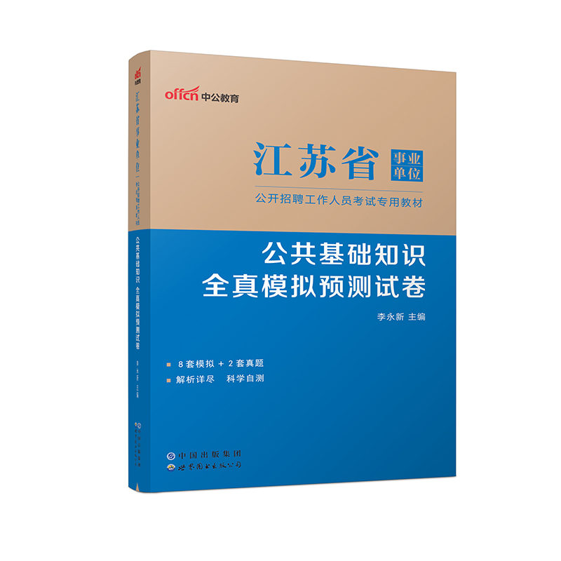 2023江苏省事业单位公开招聘工作人员考试专用教材·公共基础知识·全真模拟预测试卷