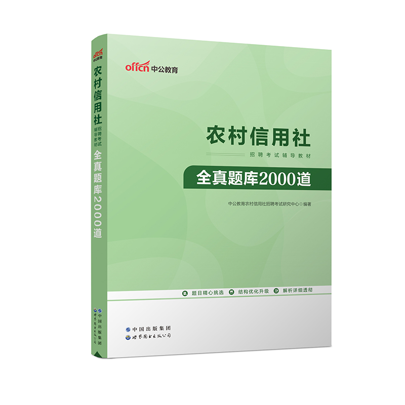 2023农村信用社招聘考试辅导教材·全真题库2000道...