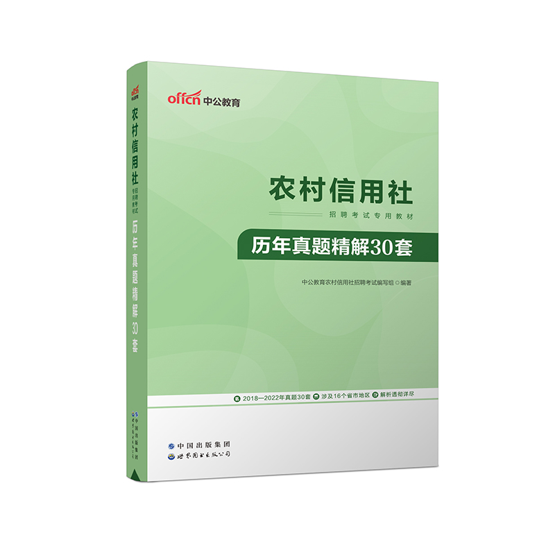 2023农村信用社招聘考试专用教材·历年真题精解30套...