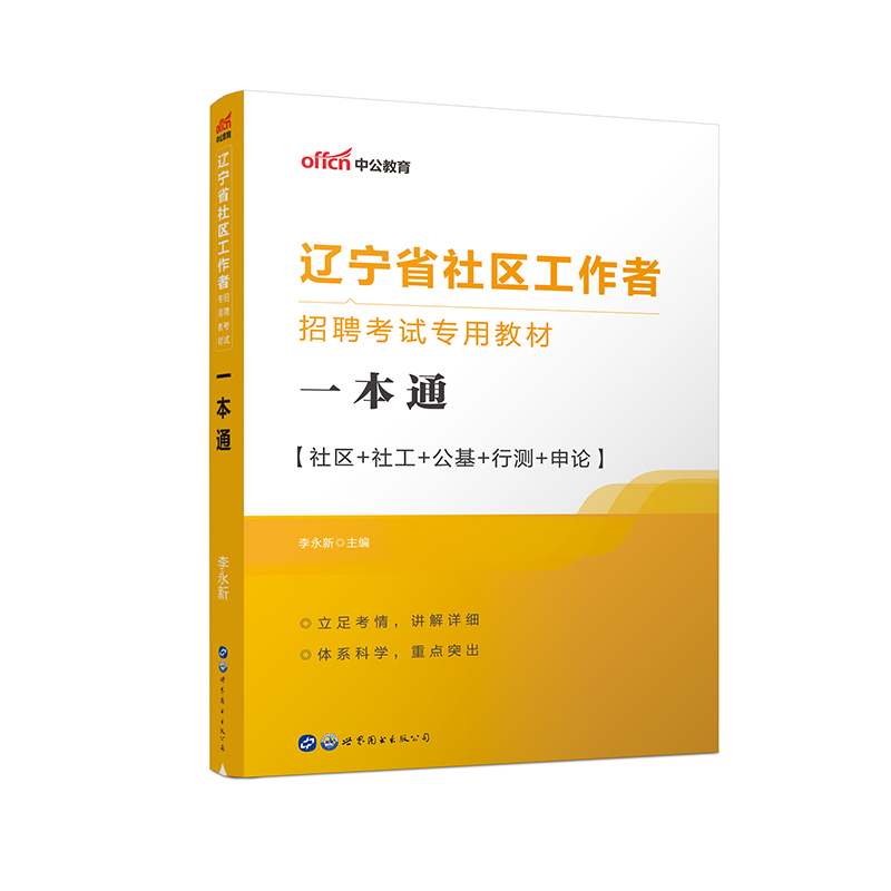 2023辽宁省社区工作者招聘考试专用教材·一本通