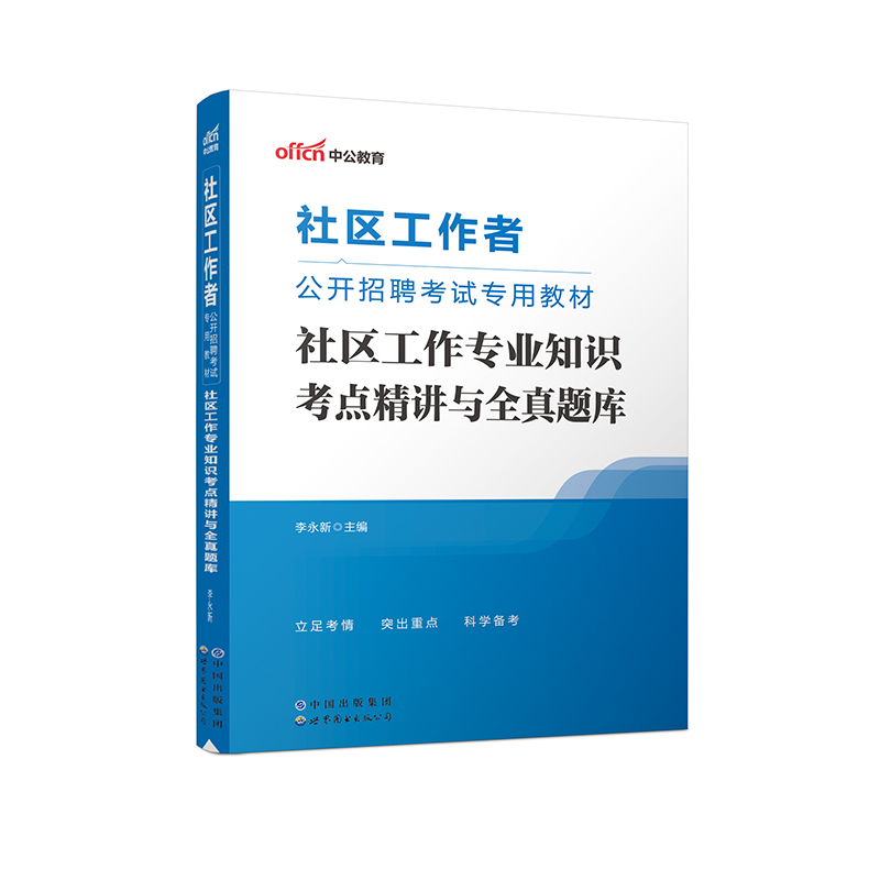 2023社区工作者公开招聘考试专用教材·社区工作专业知识考点精讲与全真题库