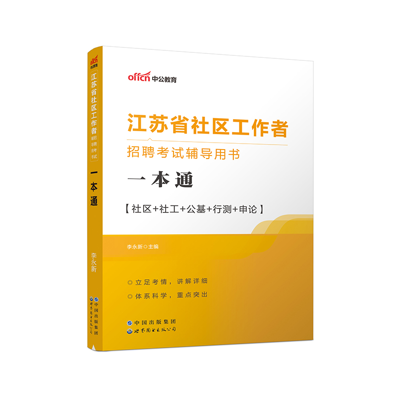 2023江苏省社区工作者招聘考试辅导用书·一本通