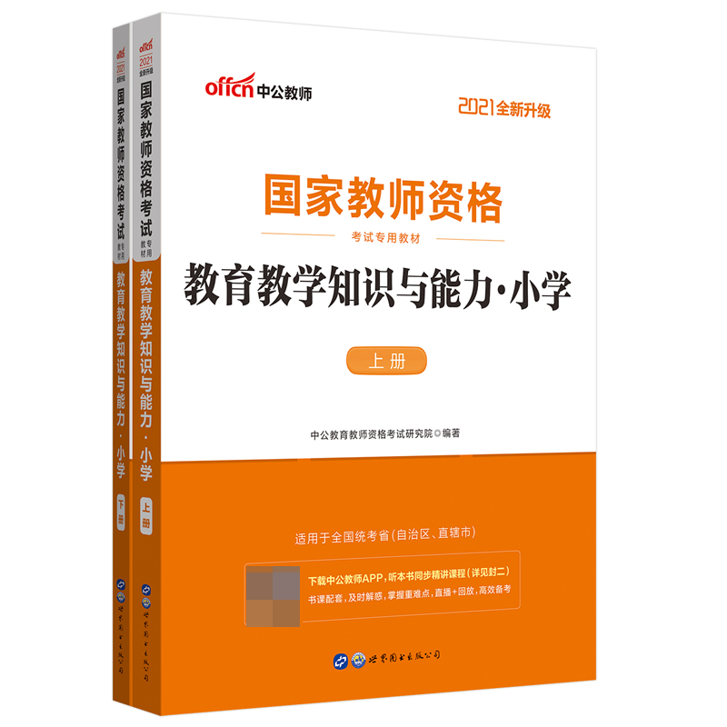 教育教学知识与能力(小学上下2021全新升级国家教师资格考试专用教材)