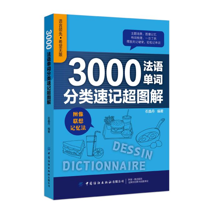 3000法语单词分类速记超图解