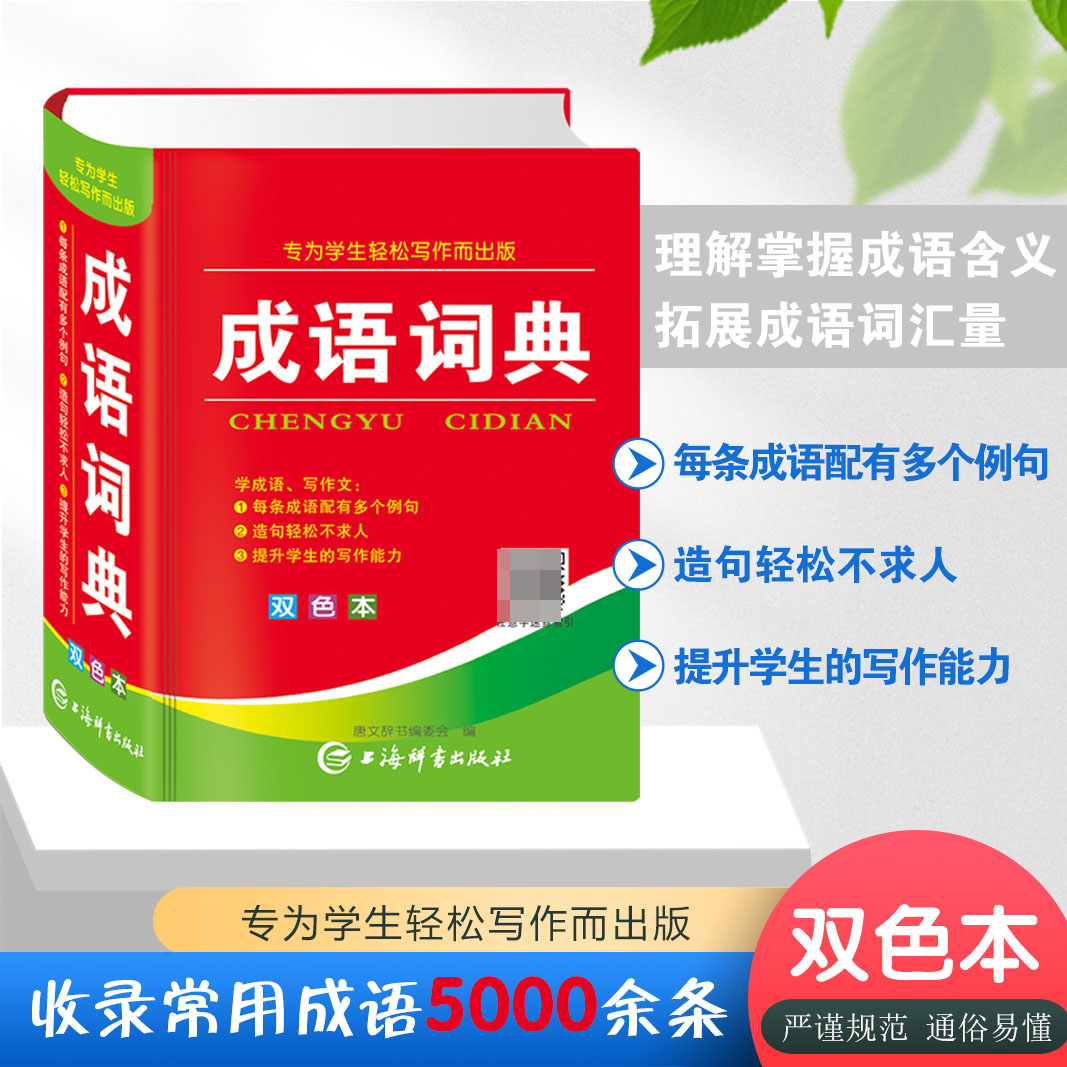 成语词典(双色本)
