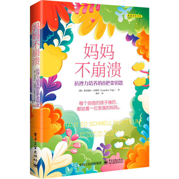 妈妈不崩溃:抗挫力培养的8把金钥匙