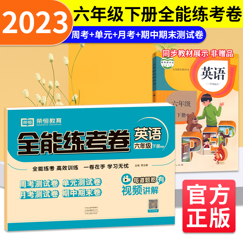 荣恒教育 23春 RJ 全能练考卷 六6下英语