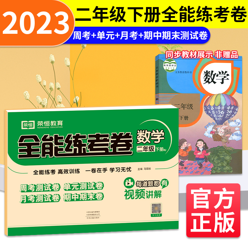 荣恒教育 23春 RJ 全能练考卷 二2下数学