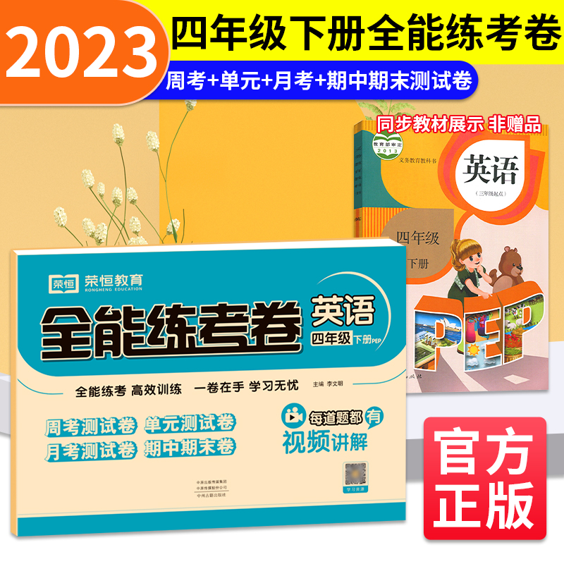 荣恒教育 23春 RJ 全能练考卷 四4下英语