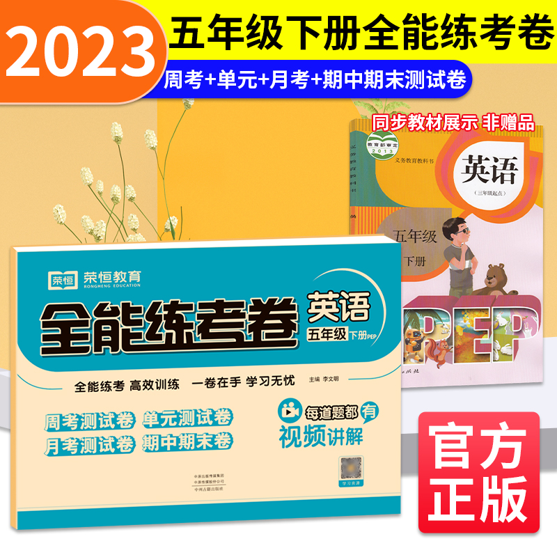 荣恒教育 23春 RJ 全能练考卷 五5下英语