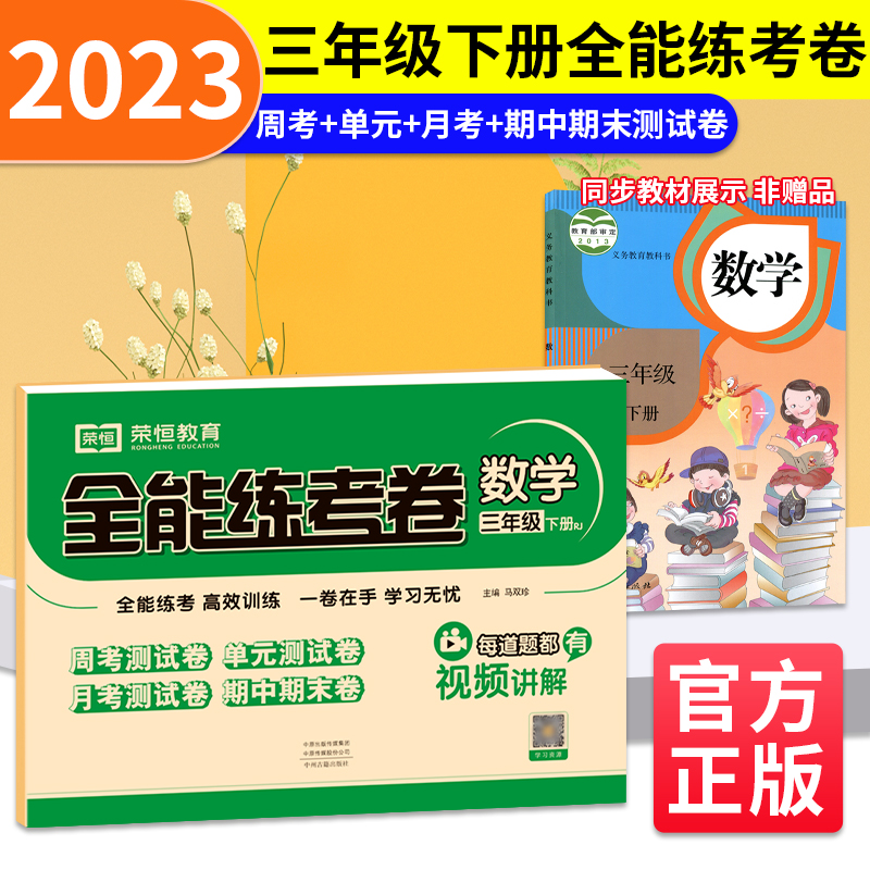 荣恒教育 23春 RJ 全能练考卷 三3下数学