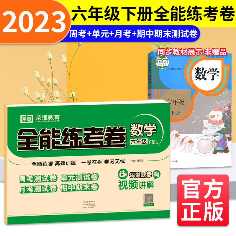 荣恒教育 23春 RJ 全能练考卷 六6下数学