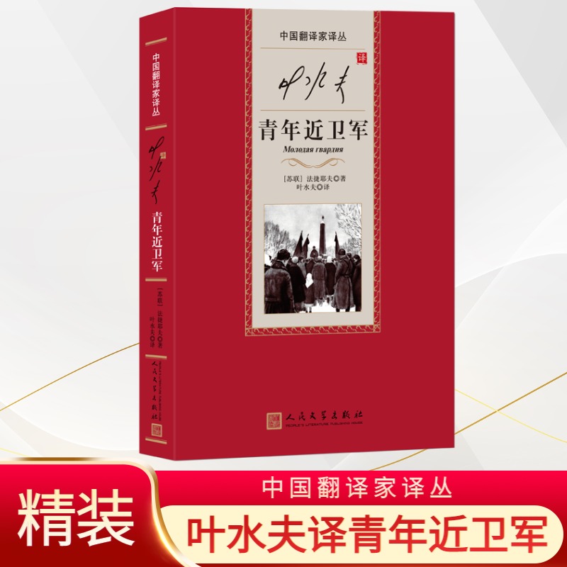 叶水夫译青年近卫军