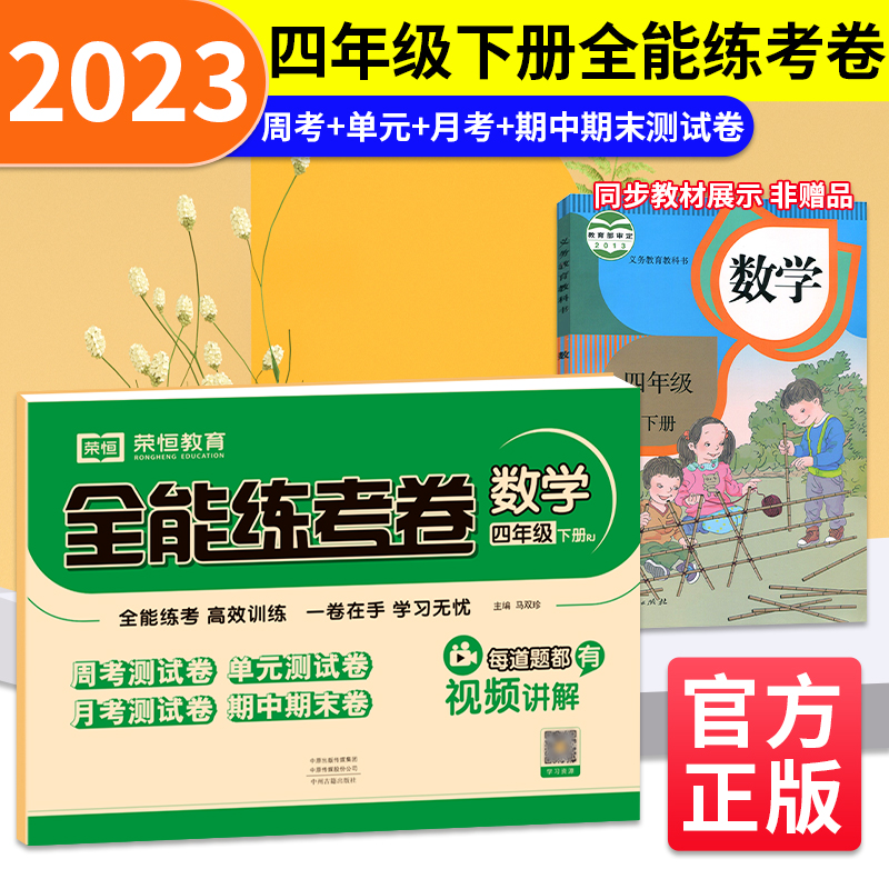 荣恒教育 23春 RJ 全能练考卷 四4下数学