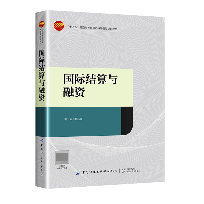 国际结算与融资